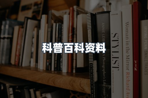 科普百科资料
