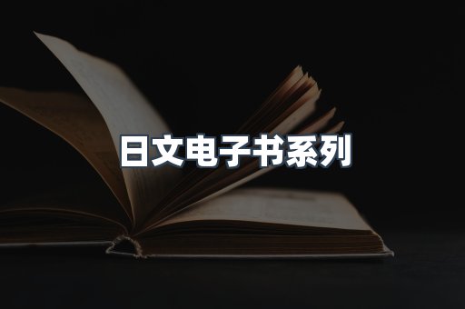 日文电子书