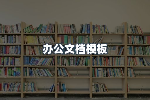 办公文档模板