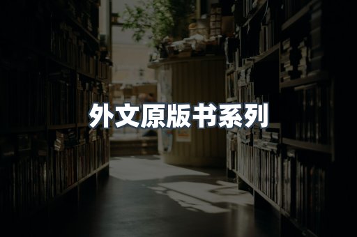 外文原版书